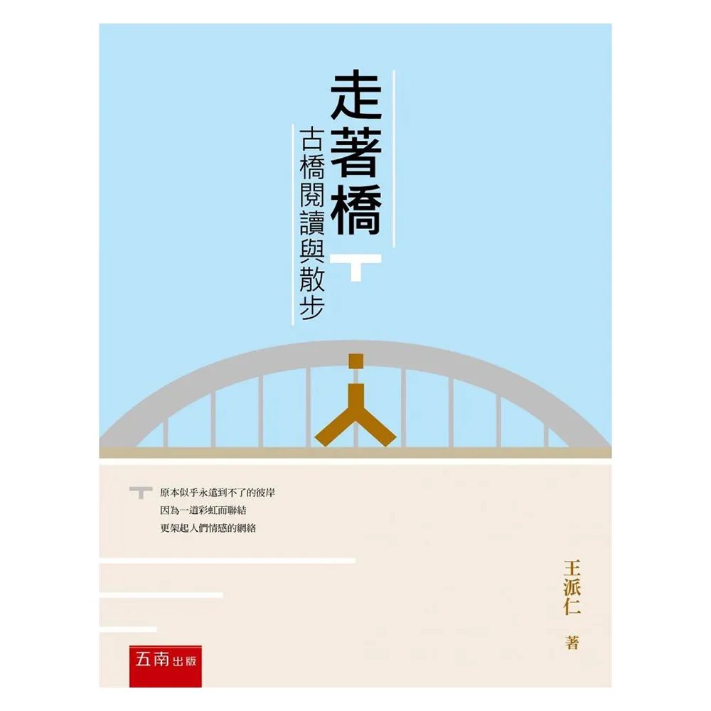 走著橋