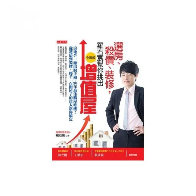 選房、殺價、裝修，羅右宸幫你挑出增值屋（全圖解）