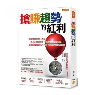 搶賺趨勢的紅利：趨勢不是未來，而是「有人已身處其中，你還覺得匪夷所思」。掌握四種趨勢紅利