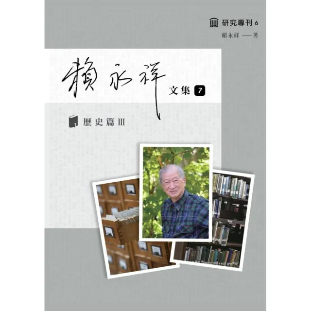 賴永祥文集第七冊：歷史篇Ⅲ臺灣省通志稿．政事志外事篇 | 拾書所