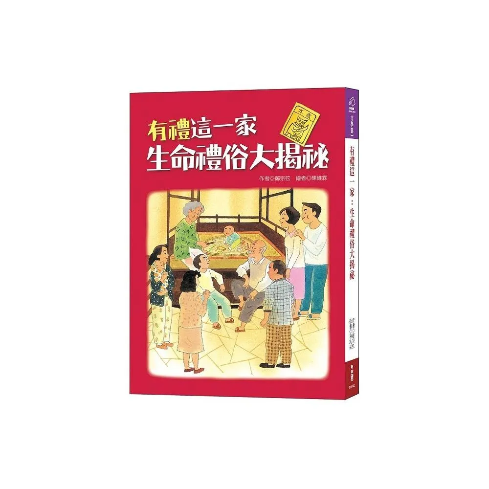 有禮這一家：生命禮俗大揭祕