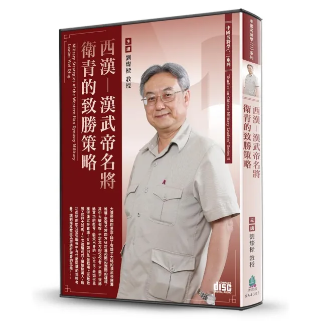 西漢-漢武帝名將衛青的致勝策略（2CD） | 拾書所