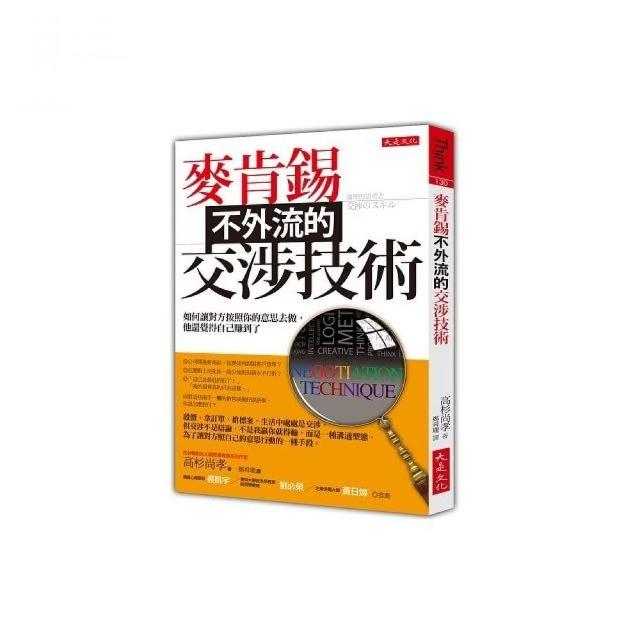 麥肯錫不外流的交涉技術：如何讓對方按照你的意思去做 他還覺得自己賺到了 | 拾書所