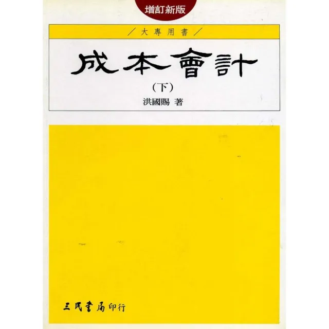 成本會計（下）（增訂新版） | 拾書所