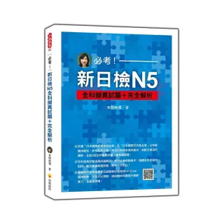 必考！新日檢N5全科擬真試題＋完全解析（隨書附作者親錄標準日語聽解試題音檔QR Code）