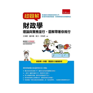 超圖解財政學
