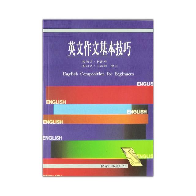 英文作文基本技巧 | 拾書所