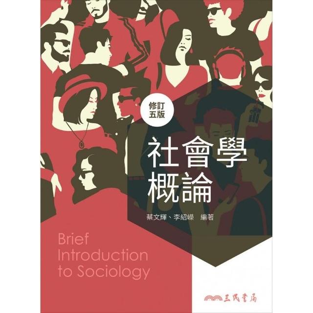 社會學概論（修訂五版） | 拾書所