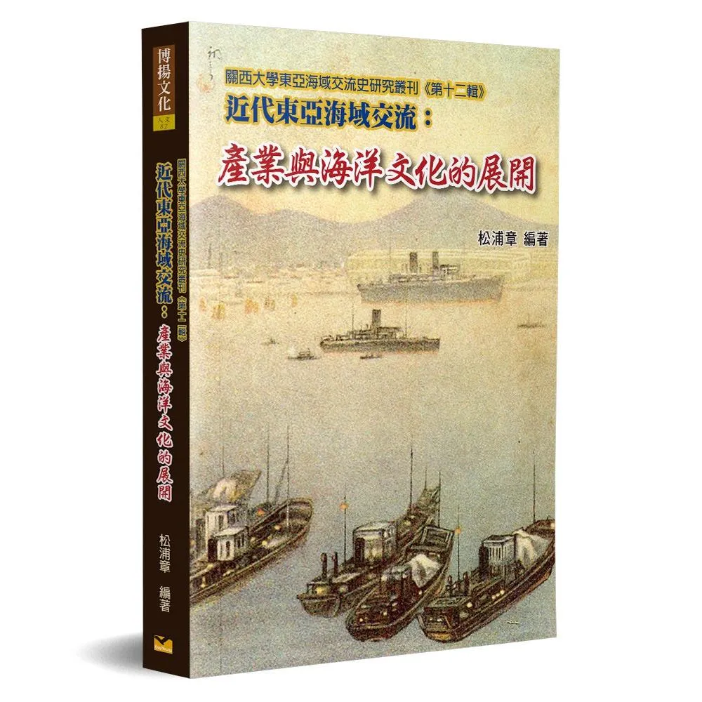 近代東亞海域交流：產業與海洋文化的展開