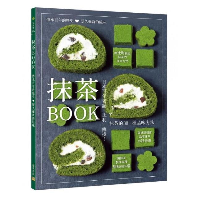 抹茶BOOK：日本百年老舖「利」傳授！抹茶的30＋種品味方法 | 拾書所