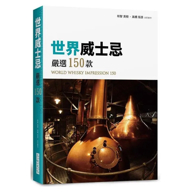 世界威士忌嚴選150款