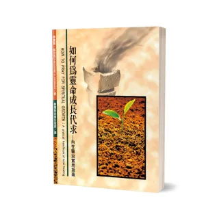 如何為靈命成長代求