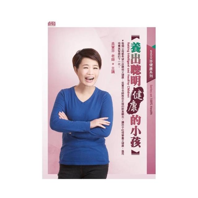 養出聰明健康的小孩（2CD） | 拾書所