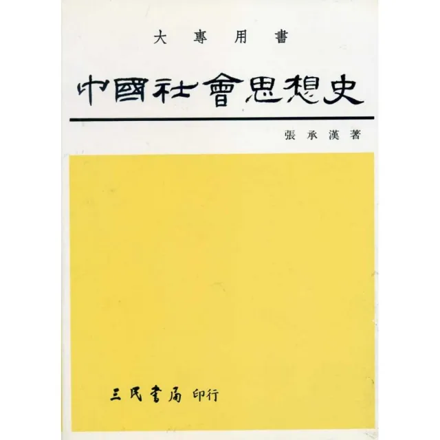 中國社會思想史（下） | 拾書所