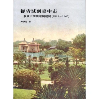從省城到臺中市：一個城市的興起與發展（1895〜1945）
