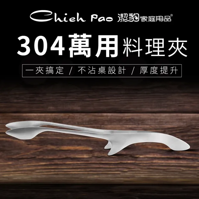 【Chieh Pao 潔豹】304不銹鋼 大和萬用料理夾(SGS檢驗合格 烤肉夾 沙拉夾)