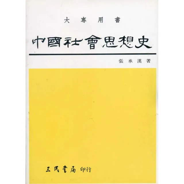 中國社會思想史（上） | 拾書所