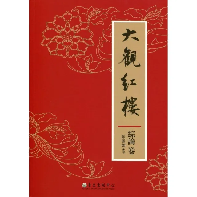 大觀紅樓:綜論卷