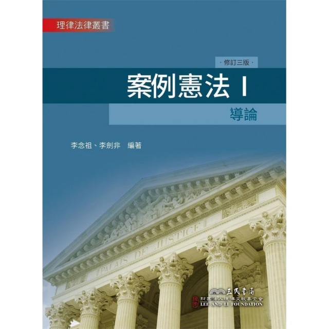 案例憲法Ⅰ：導論（修訂三版）