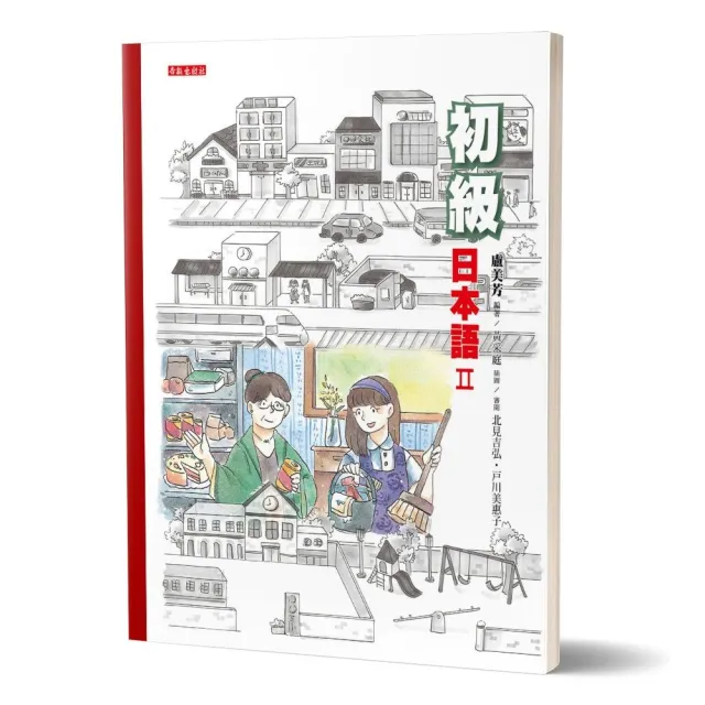 初級日本語（2）（書＋光碟不分售）：聽、說、讀、寫，樣樣行！ | 拾書所