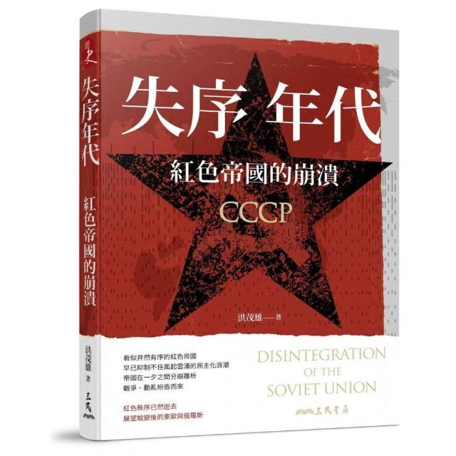 失序年代―紅色帝國的崩潰 | 拾書所