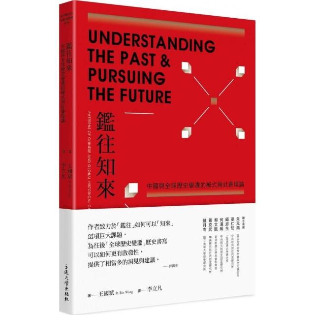 鑑往知來：中國與全球歷史變遷的模式與社會理論 | 拾書所