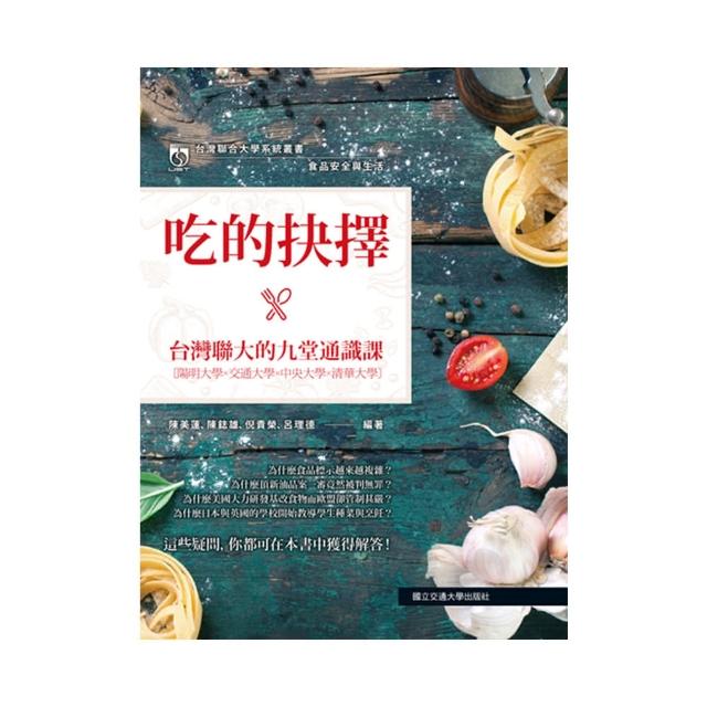 食品安全與生活：吃的抉擇•台灣聯大的九堂通識課 | 拾書所