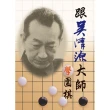 跟吳清源大師學圍棋