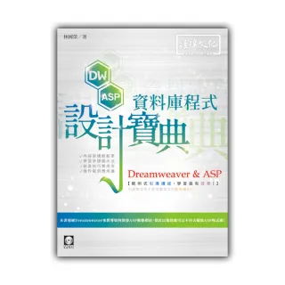Dreamweaver & ASP 資料庫程式設計寶典