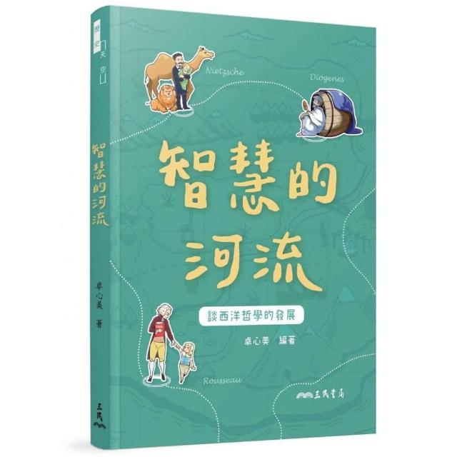 智慧的河流―談西洋哲學的發展（增訂二版） | 拾書所