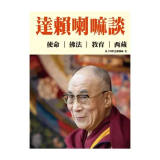 達賴喇嘛談：使命、佛法、教育、西藏