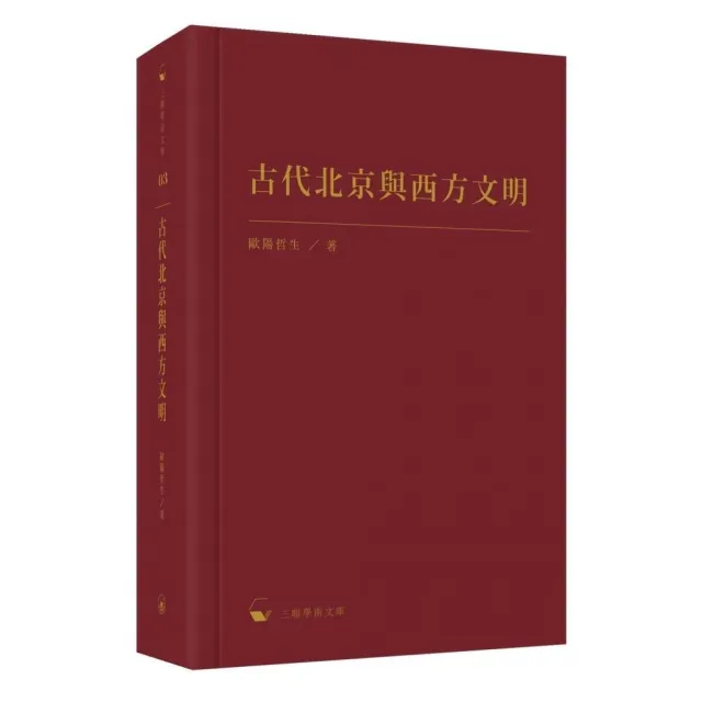 古代北京與西方文明 | 拾書所