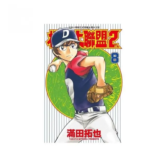 棒球大聯盟2nd（08） | 拾書所