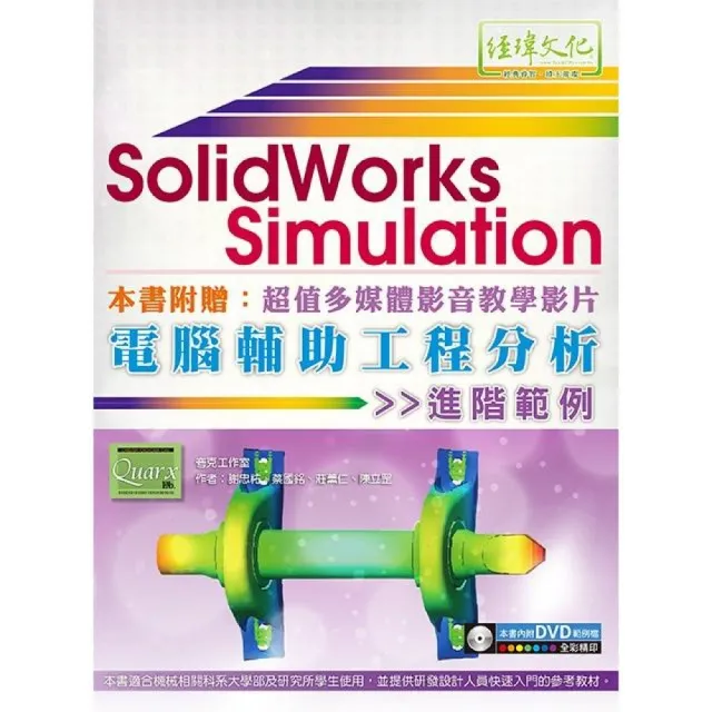 SolidWorks Simulation 電腦輔助工程分析進階範例 | 拾書所