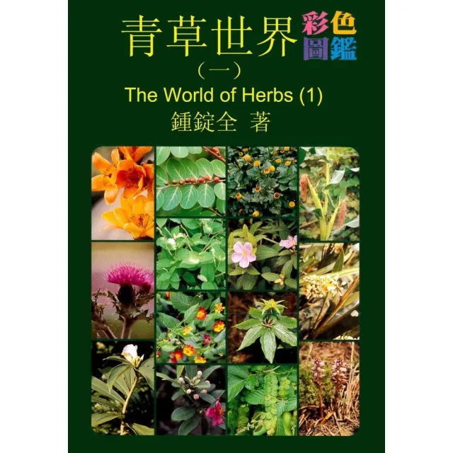 青草世界彩色圖鑑（一）（精裝）
