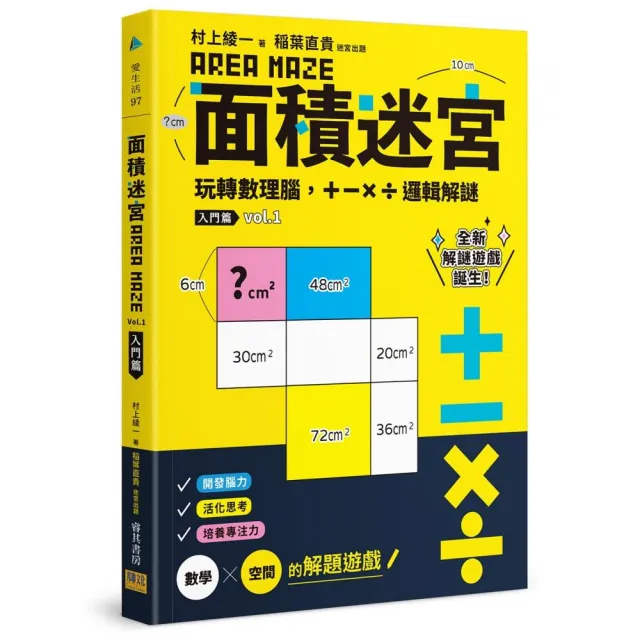 面積迷宮 Vol.1入門篇-玩轉數理腦，＋－x÷邏輯解謎