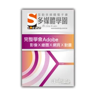 SOEZ2u 多媒體學園電子書 ： 完整學會Adobe 影像Ⅹ繪圖Ⅹ網頁Ⅹ動畫