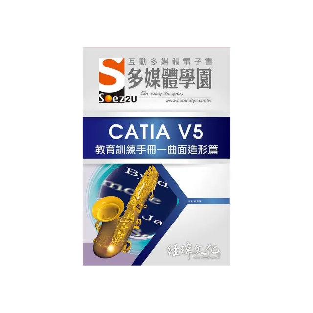 SOEZ2u 多媒體學園電子書：CATIA V5 教育訓練手冊—曲面造形篇 | 拾書所