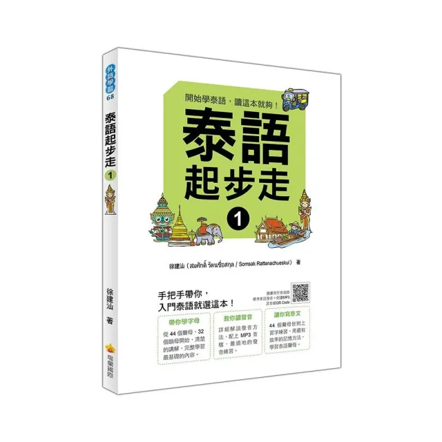 泰語起步走１（隨書附作者親錄標準泰語發音＋朗讀MP3、音檔QR Code） | 拾書所