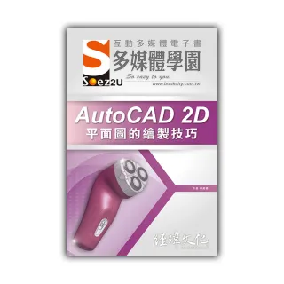 SOEZ2u 多媒體學園電子書 ： AutoCAD 2D 平面圖的繪製技巧