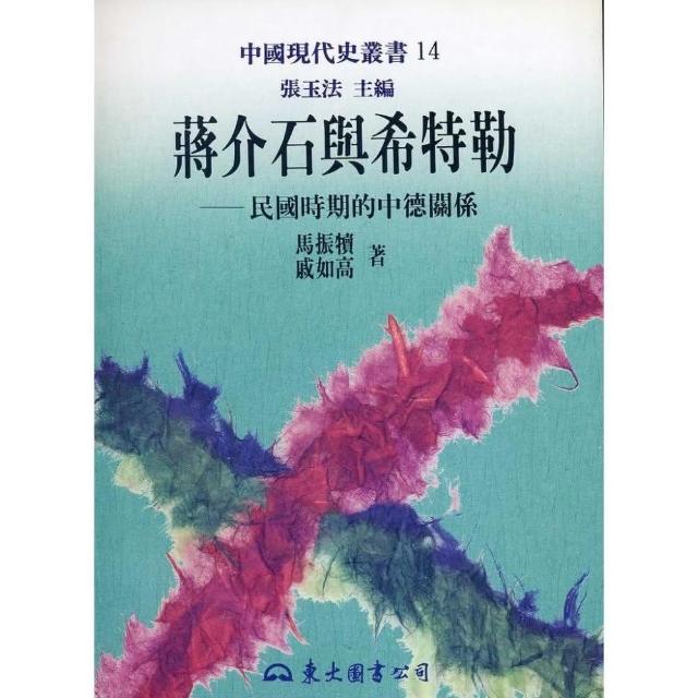 蔣介石與希特勒：民國時期的中德關係（平） | 拾書所