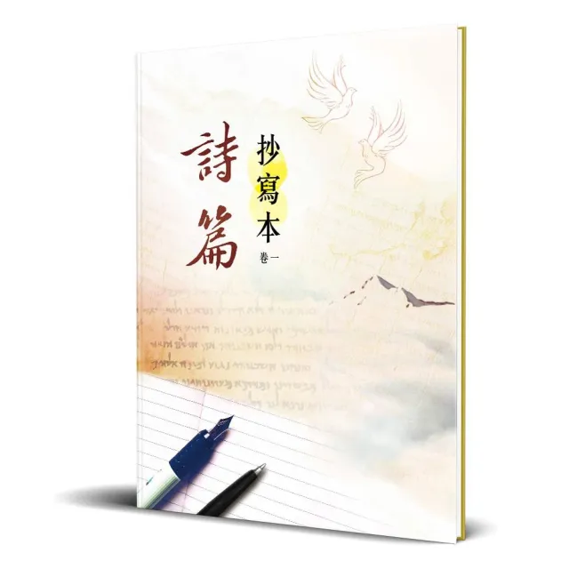 詩篇－抄寫本（卷一）（精裝） | 拾書所