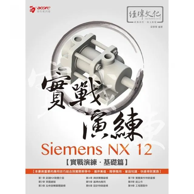 Siemens NX 12 實戰演練-基礎篇