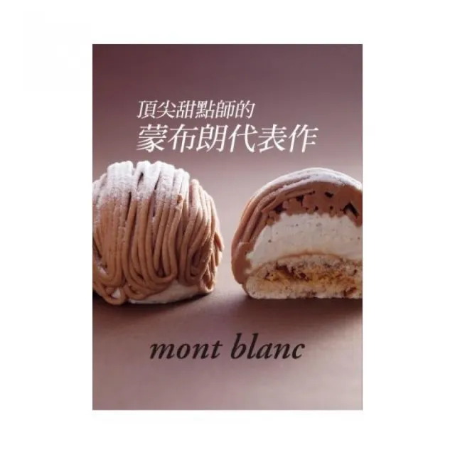 頂尖甜點師的蒙布朗代表作