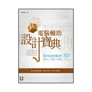 Inventor 3D 電腦輔助設計寶典