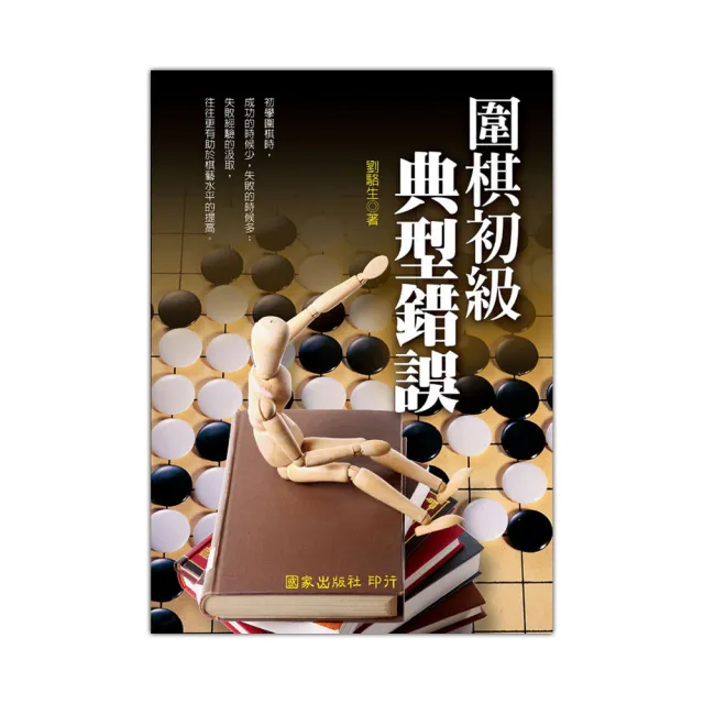 圍棋初級典型錯誤 | 拾書所