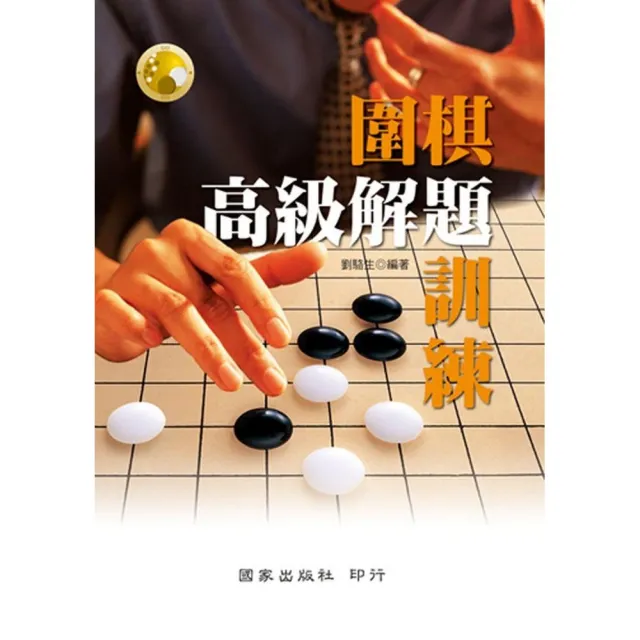 圍棋高級解題訓練