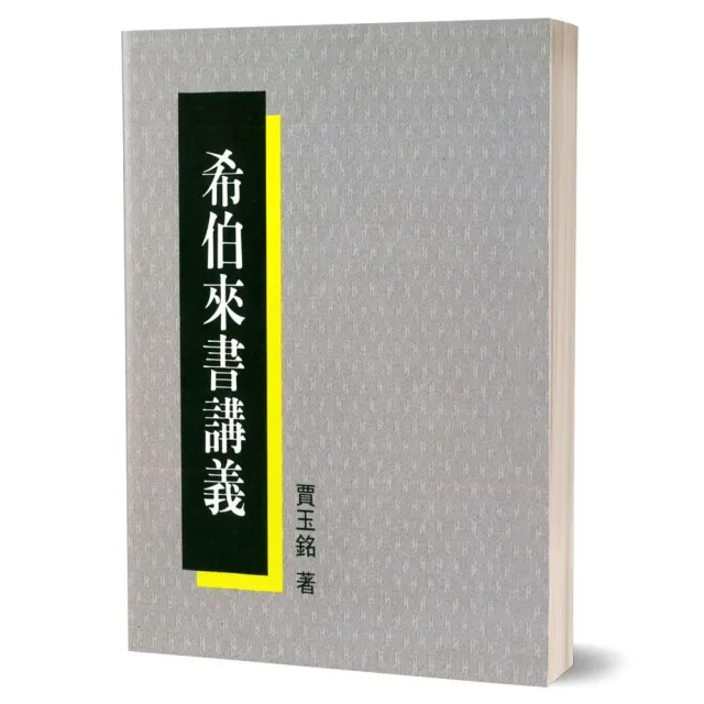 希伯來書講義 | 拾書所