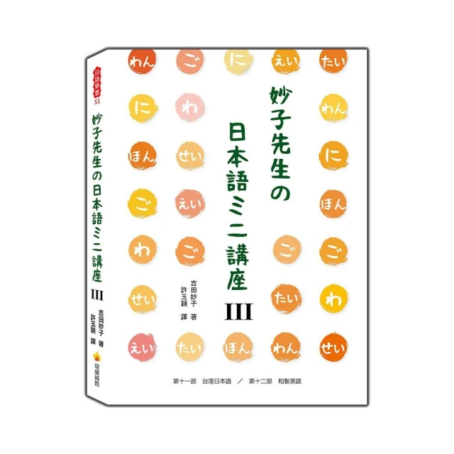 妙子先生舘日本語碖講座Ⅲ：台灣日語、和製英語