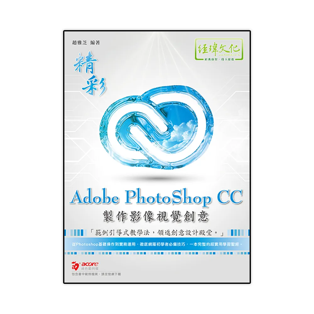 精彩 Adobe PhotoShop CC 製作影像視覺創意
